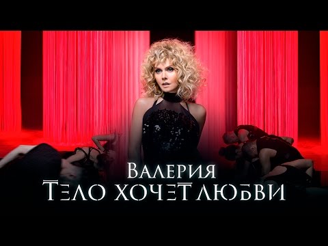 Валерия - Тело Хочет Любви (2016)