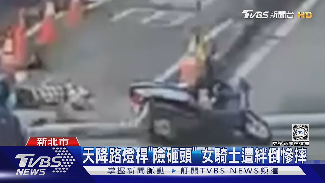天降路燈桿「險砸頭」 女騎士遭絆倒慘摔