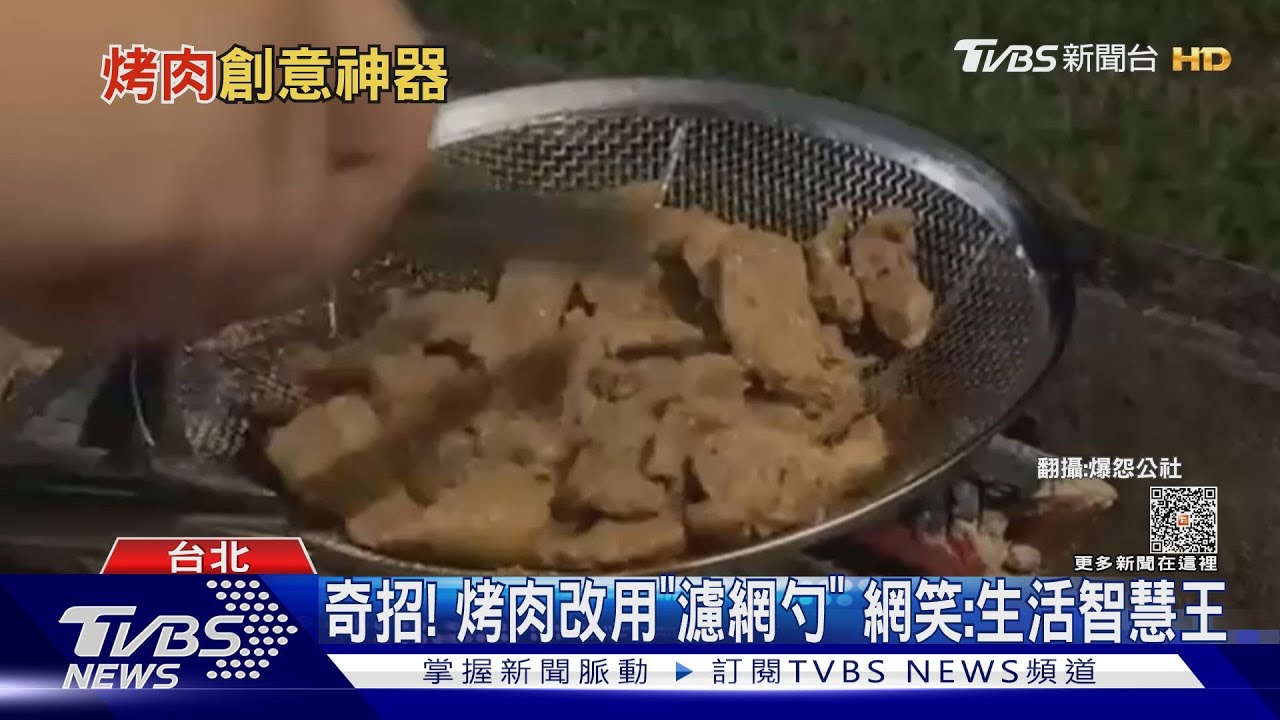 奇招！烤肉改用「濾網勺」網笑：生活智慧王
