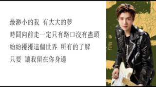 鹿晗Luhan-讓我留在你身邊 Let me stay by your side 《電影擺渡人主題曲》歌詞字幕