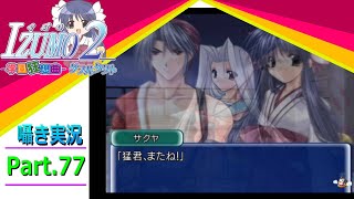 【囁き実況】izumo2-学園狂想曲-ダブルタクト　真のEDを目指して実況プレイ　Part.77