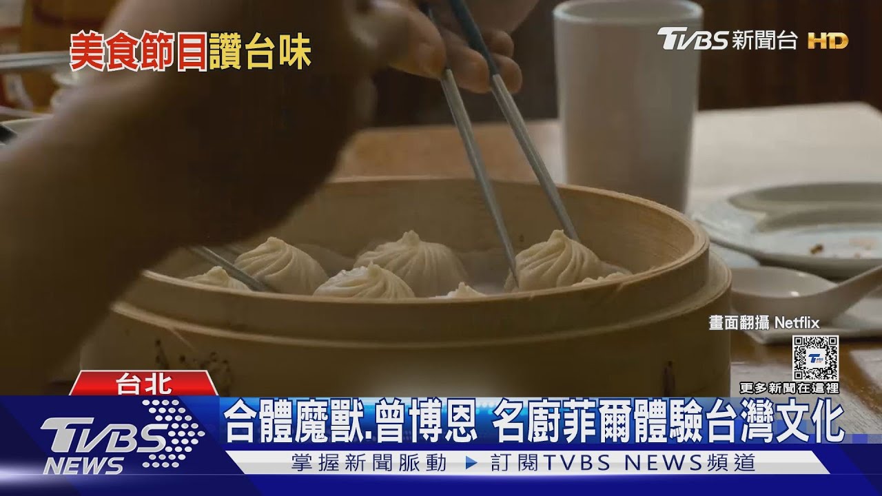 吃爆美食!國際名廚「菲爾」現身寶島 竟對小籠包這事好奇