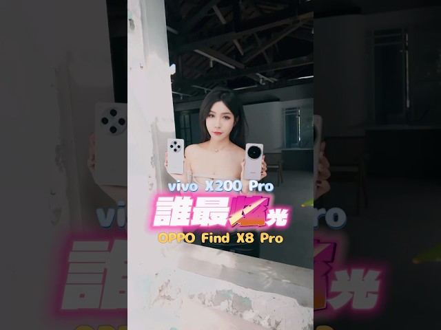 vivo X200 Pro / OPPO Find X8 Pro誰最炫光？#x200pro #findx8pro #mobile01