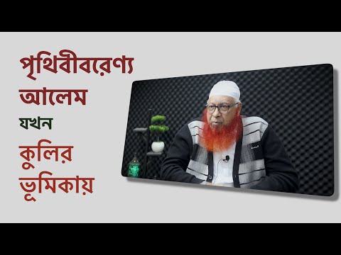 পৃথিবী বরেণ্য আলেম যখন কুলির ভূমিকায় : মুফতি মাহমুদুল হাসান হাফিজাহুল্লাহ