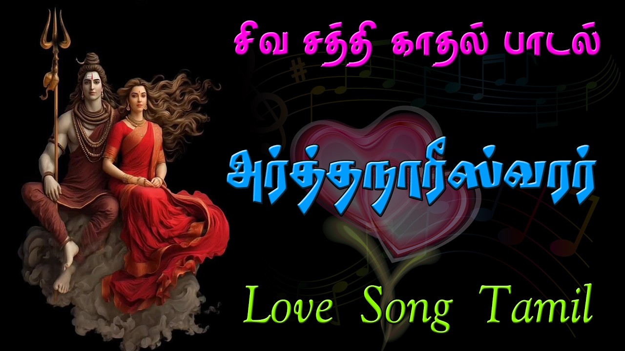 அர்த்தநாரீஸ்வரர் ஆதி காதல் | The Eternal Love of Shiva & Parvati | Tamil Devotional Love Son