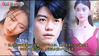 超人的な守護者である彼のハーレムは、美人女王たちが彼の愛を求めて競い合い、大混乱に陥っています。#drama #chinesedrama