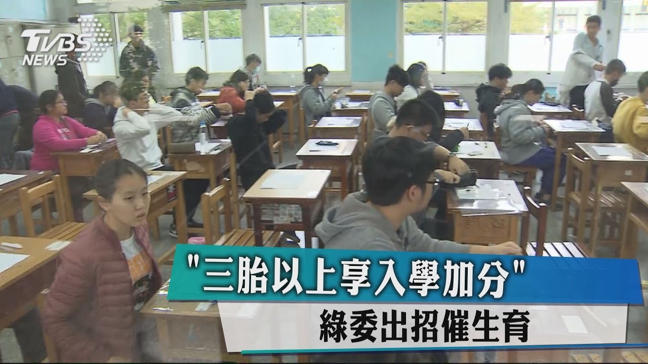 「3胎以上享入學加分」 綠委出招催生育