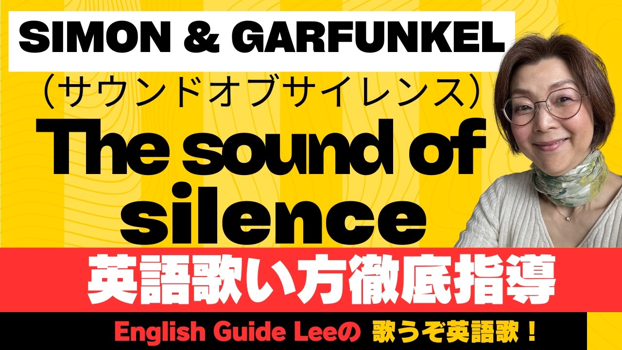 Simon & Garfunkel（サイモン＆ガーファンクル）The sound of silence（サウンドオブサイレンス） 【English Guide Leeの歌い方完全解説】