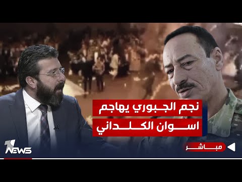 شاهد بالفيديو.. نجم الجبوري مهاجماً اسوان الكلداني: لو الله يجفينا شره "الحمدانية بخير" | اخبار السادسة 2023/10/3