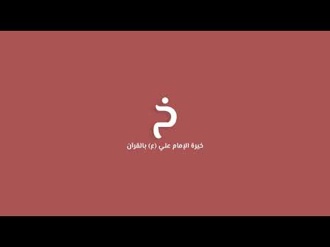 خيرة الامام علي بالقران Video