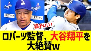 ロバーツ監督、大谷翔平を大絶賛するww