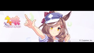 [ウマ娘] UD目標育成配信