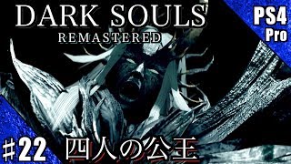 #22【PS4Pro】DARK SOULS REMASTERED 実況プレイ【四人の公王】
