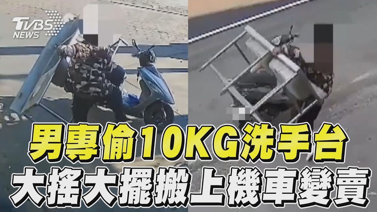 影音／男專挑10KG洗手台偷竊　大搖大擺搬上機車變賣