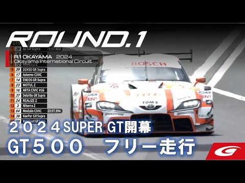 GT500 au TOM'Sがトップ スーパーGT 2024 第1戦 岡山国際サーキット 公式練習まとめ動画