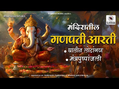 Ganpati Aarti | Ghalin Lotangan | Mantra Pushpanjali | Lyrics | Mandir Aarti Sounds | Summan Music