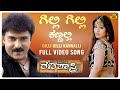 Gilli Gilli Kannalli Video Song HD Ravi Shastry Ravichandran Sneha Rajesh Ramnath Kannada Hits