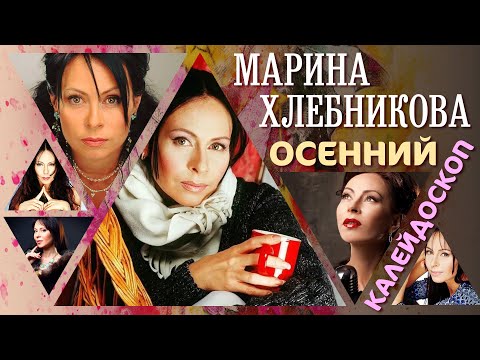 Марина Хлебникова - Осенний калейдоскоп | Сборник песен Марины Хлебниковой
