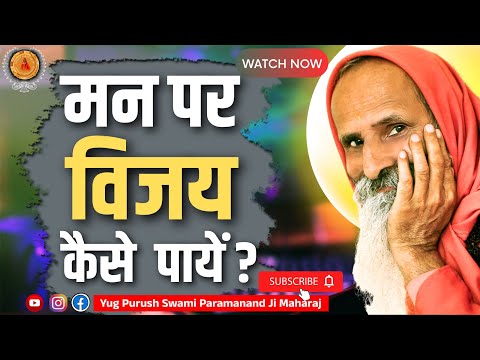 मन पर विजय कैसे पायें ?।। Yug-Purush।। How to win over the mind?...#haridwar_akhandparamdhamasram