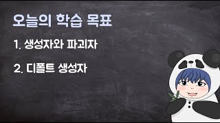 [하루10분|C++] 7-3. 생성자와 파괴자