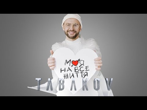 Tabakov – Моя на все життя (Lyric Video)