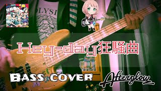 【Full】Hey-day 狂騒曲 Bass cover【Afterglow】猫か野菜