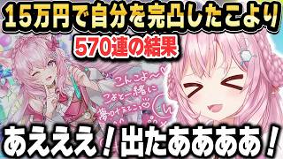 【ホロドリ】15万円で自分完凸！計640連のガチャ結果がこちらｗ【ホロライブ 切り抜き/博衣こより】