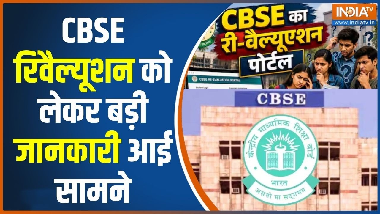 CBSE revaluation: CBSE रिवैल्यूएशन किस तरह कर रहे छात्र ? नहीं आ रही ?