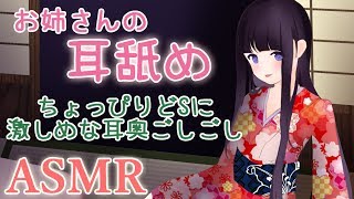 【耳舐めASMR】お姉さんのいたずらシチュ。激しめにごしごし耳奥まで。ぞくぞくする音【3Dio/Binaural/Ear Licking/Whisper】(short ver)