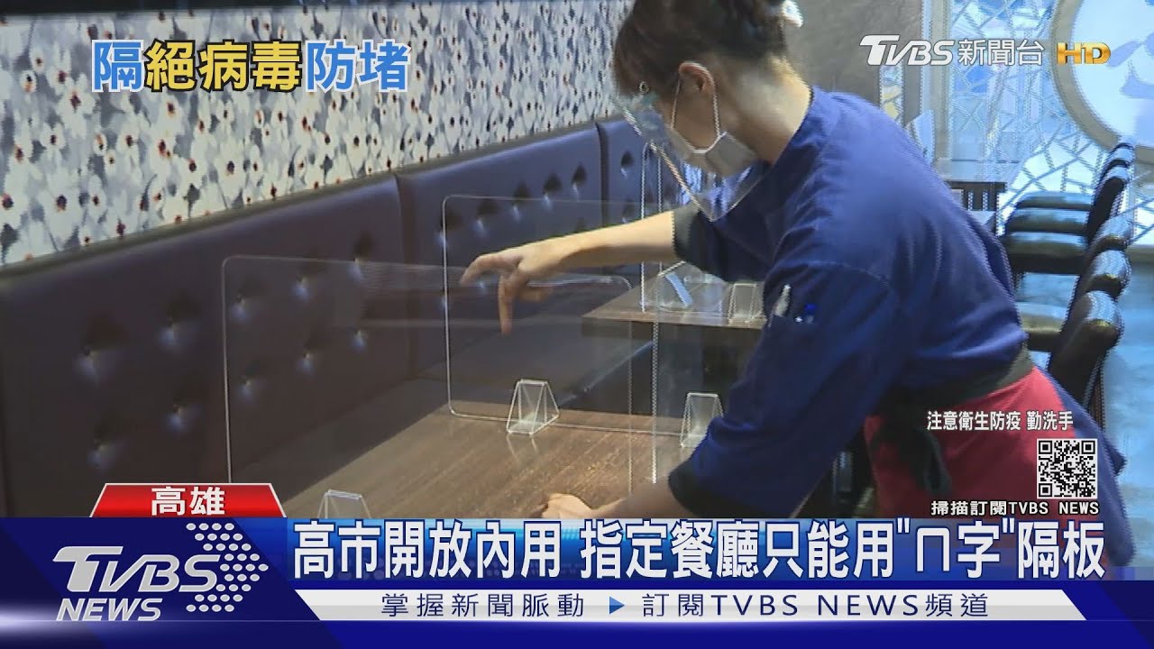 「ㄇ字」才能內用!高市下令防疫新措施 各餐廳蓄勢待發