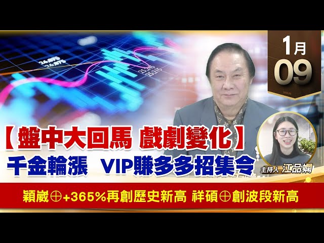 【財經至尊】王曈 0109《【盤中大回馬 戲劇變化】》穎崴⊕+365%再創歷史新高，祥碩⊕創波段新高｜【波段獲利王】加入line@ king5588