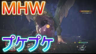【 MHW実況 】 ソロ弓でプケプケに挑む 【 モンハンワールド 】