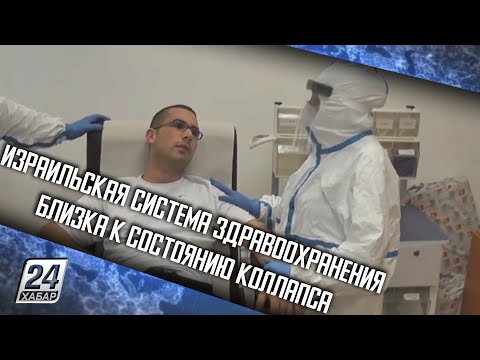 Израильская система здравоохранения близка к состоянию коллапса