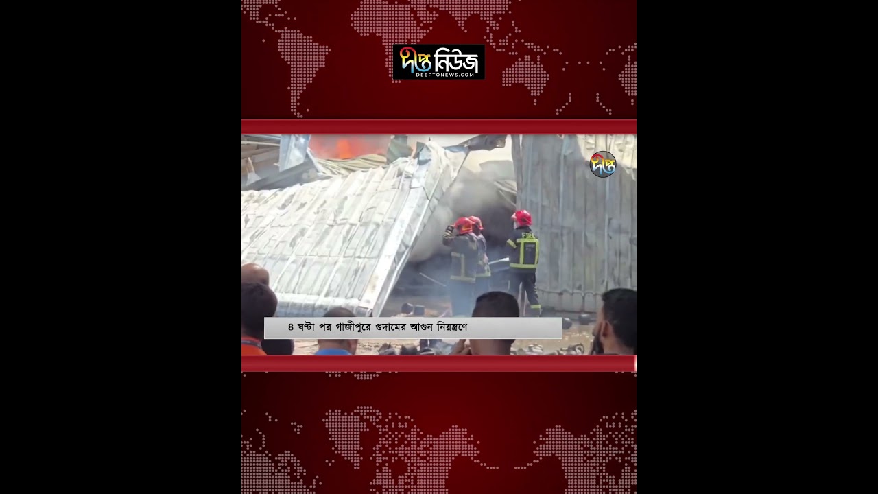 ৪ ঘণ্টা পর গাজীপুরে গুদামের আ/গু/ন নিয়ন্ত্রণে l Deepto News