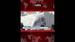 ৪ ঘণ্টা পর গাজীপুরে গুদামের আ/গু/ন নিয়ন্ত্রণে l Deepto News