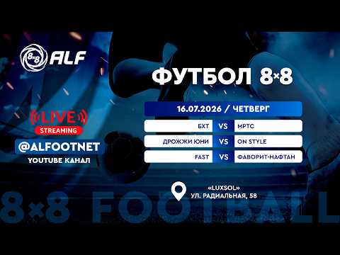 Чемпионат АЛФ по футболу 8х8 - 2026 | 16 июля | Luxsol