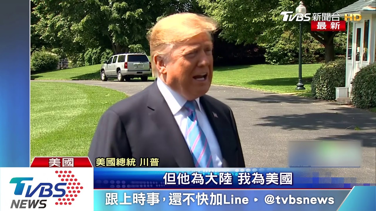 美中貿易戰升溫全球緊張　川普：只是小爭執