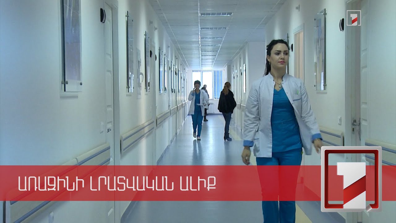 Հայաստանում առաջին անգամ բուժաշխատողի էթիկայի կանոններ են ընդունվել