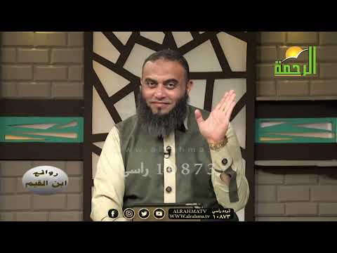 العبد الموفق 12 الإخبات برنامج روائع بن القيم مع فضيلة الشيخ عمرو أحمد