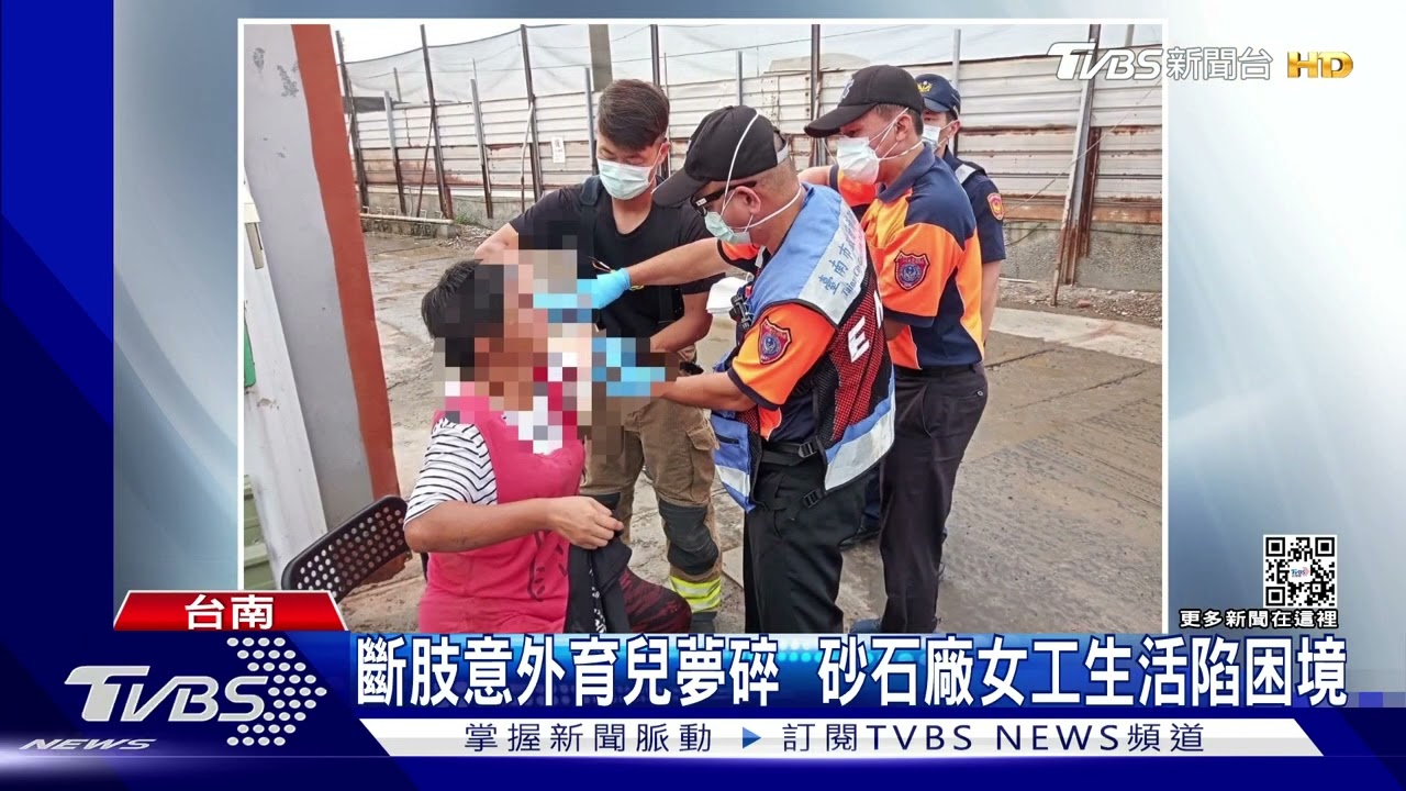 斷肢意外育兒夢碎 砂石廠女工生活陷困境