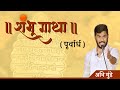 Shambhugatha ( part 1 ) | Abhi Munde ( Psycho Shayar ) | Chh. Sambhaji Maharaj |