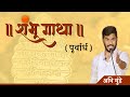 Shambhugatha Part 1 Abhi Munde Psycho Poet Chh Sambhaji Maharaj