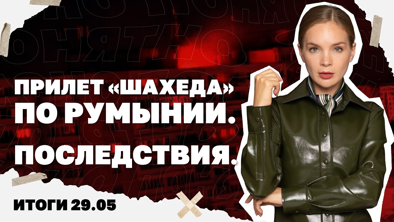 Последствия прилёта "Шахеда" по Румынии, лишат ли Зеленского наград в Польше.