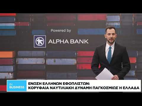 Ένωση Ελλήνων Εφοπλιστών: Κορυφαία ναυτιλιακή δύναμη παγκοσμίως η Ελλάδα