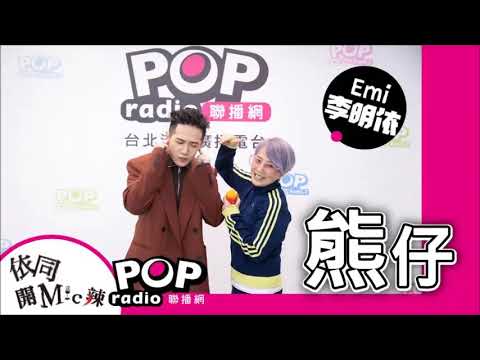 2022-05-05《依同開Mic辣》 李明依 專訪 熊仔