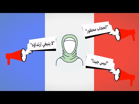 فرنسا والحجاب.. عداء أم حماية لعلمانية الدولة؟