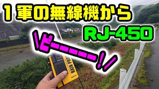 【無線日記】RJ-450から異音！！山奥でも沢山聞こえたよ📡　2026年7月6日イブニング運用