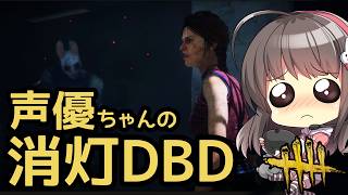 【DBD】声優ちゃんがDBD「消灯」やらあそぶ月曜日！【声優実況】