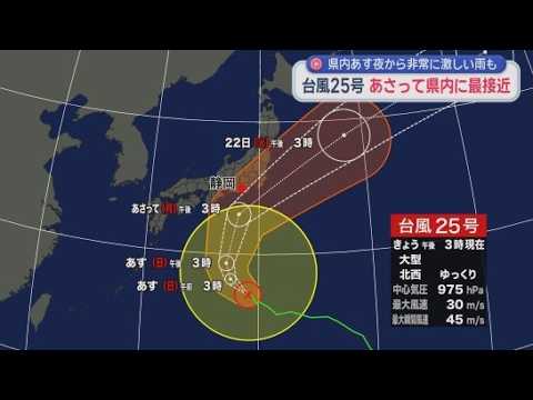 YouTube Video 台風２５号速度を落とす　静岡県最接近は２１日昼前から夜の見通し