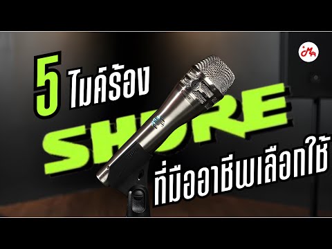 5 ไมค์ร้อง SHURE ที่มืออาชีพเลือกใช้!